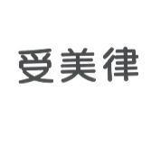 受美律