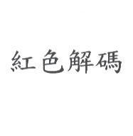 紅色解碼