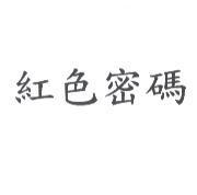 紅色密碼