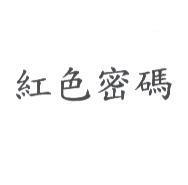 紅色密碼