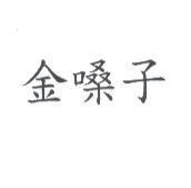金嗓子