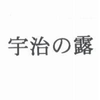 宇治の露