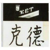 克德及圖 K.E