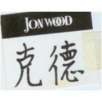 克德 JON WOOD 