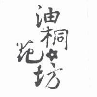 油桐花坊及圖