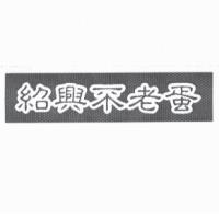 紹興不老蛋