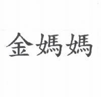 金媽媽