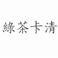 綠茶卡清