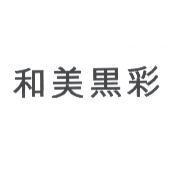 和美黑彩