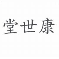 康世堂