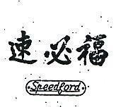 速必福及圖 SPEED FORD 