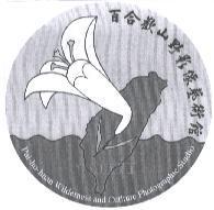 百合歡山野影像藝術館及圖