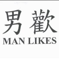 男歡 MAN LIKES