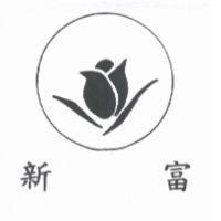 新富及圖