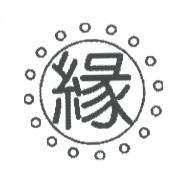 緣及圖