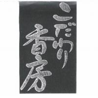 こだわり香房