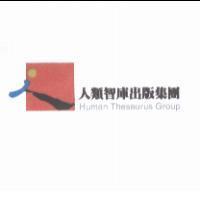 人類智庫出版集團 Human Thesaurus Group 及圖