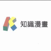 知識漫畫及圖