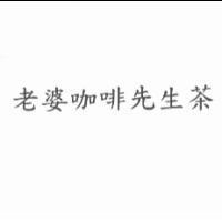 老婆咖啡先生茶