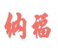 納福