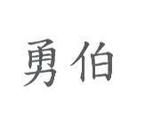勇伯