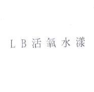 LB 活氧水漾