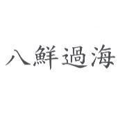 八鮮過海