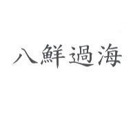 八鮮過海