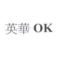 英華 OK