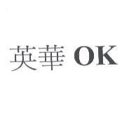 英華 OK