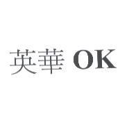 英華 OK