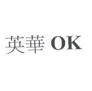 英華 OK