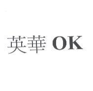 英華 OK