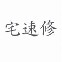 宅速修