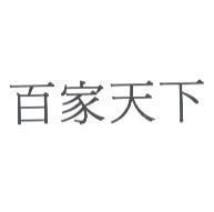 百家天下