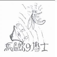 驅蚊の博士及圖