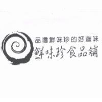 鮮味珍食品舖及圖品嚐鮮味珍的好滋味