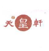金天皇軒及圖