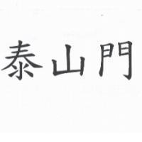 泰山門