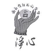 淨心及圖