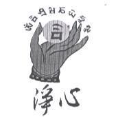 淨心及圖