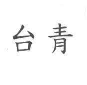 台青