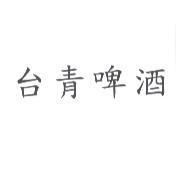 台青啤酒