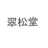 翠松堂