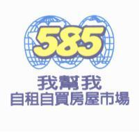 我幫我自租自賣房屋市場 585 及圖