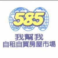我幫我自租自買房屋市場 585 及圖