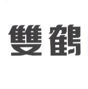 雙鶴