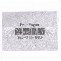 鮮果優酪 FRUIT YOGURT フル-ツヨ-グルト