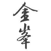 金峯