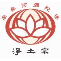 南無阿彌陀佛、淨土宗及地球蓮花圖